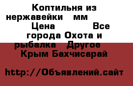 Коптильня из нержавейки 2 мм 500*300*300 › Цена ­ 6 950 - Все города Охота и рыбалка » Другое   . Крым,Бахчисарай